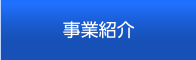 事業紹介