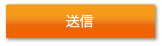 確認画面へ