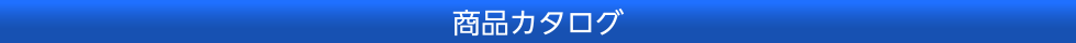 商品カタログ