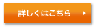 詳しくはこちら