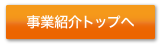 事業紹介トップへ