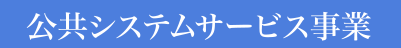 公共システムサービス事業