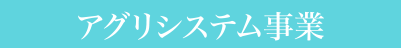 アグリシステム事業