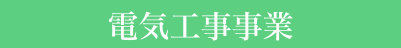 電気工事事業