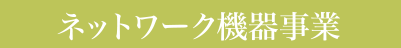 ネットワーク機器事業