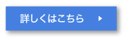 詳しくはこちら