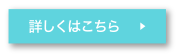 詳しくはこちら