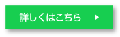 詳しくはこちら