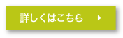 詳しくはこちら