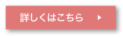 詳しくはこちら