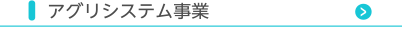 アグリシステム事業
